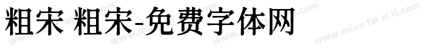 粗宋 粗宋字体转换